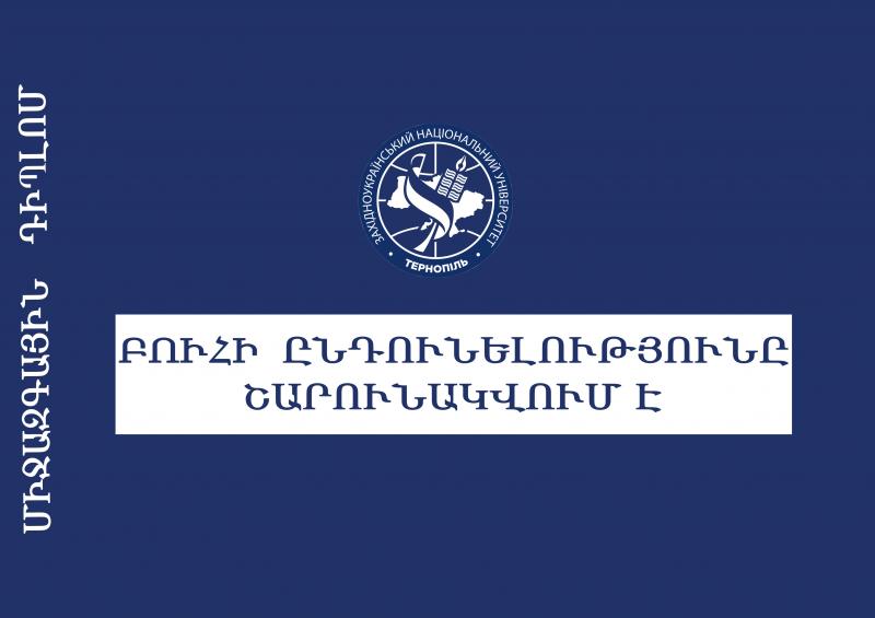 yerevan educational institute of the national university of western ukraine